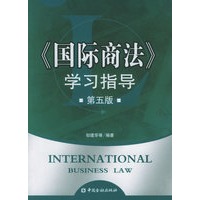 《国际商法》学习指导