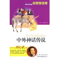 中外神话传说（名家导读版）