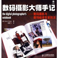 数码摄影大师手记——数码摄影与数码暗房专家技法