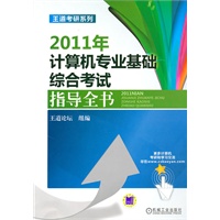 2011年计算机专业基础综合考试——指导全书