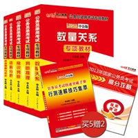中公版2013国家公务员专项教材套装：数量关系+判断推理+常识判断+资料分析+言语理解与表达（超值赠2013快速突破手册行测速解技巧集萃+国家公务员考试高分攻略手册+150元图书卡）