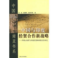 中国与印度经贸合作新战略(中国云南省与印度经贸和科教合作研究)——南亚书系