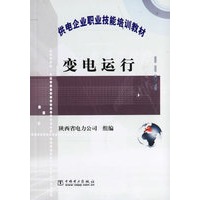 变电运行/供电企业职业技能培训教材