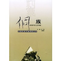 侗族：贵州黎平县九龙村调查——中国民族村寨调查丛书
