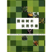 园林树木实用手册(刘少宗)