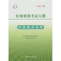 2011年 医师资格考试大纲--口腔执业医师