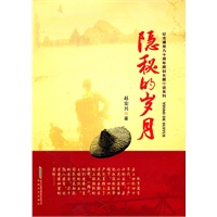 隐秘的岁月