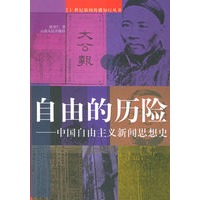 自由的历险：中国自由主义新闻思想史——21世纪新闻传播知行丛书