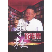 李敖放电集