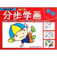 儿童快乐画室-分步学画男孩