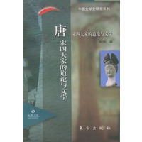唐宋四大家的道论与文学——日晷文库