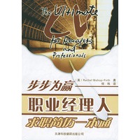 步步为赢——职业经理人求职简历一本通