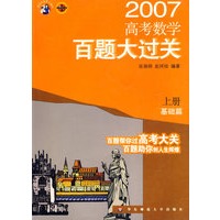 2007高考数学百题大过关(上册基础篇)