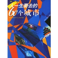 人一生要去的60个城市