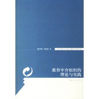 教育中介组织的理论与实践