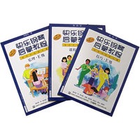 快乐钢琴启蒙教程——技巧·E级
