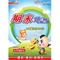 五年级语文上册：配教科——期末好成绩10天飞夺100分