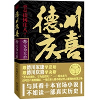德川庆喜（第三部）.无为大治：与其看十本官场小说，不如读一部真正的历史