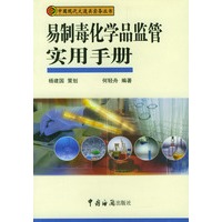 易制毒化学品监管实用手册