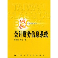 会计财务信息系统——台湾经典图书
