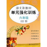 语文新教材单元强化训练（六年级）