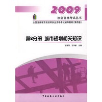 2009全国注册城市规划师执业资格考试辅导教材（第四版）：第2分册 城市规划相关知识