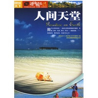 图说天下透过镜头2-人间天堂
