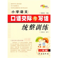 小学语文口语交际与写话统整训练·一年级