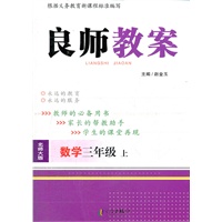 良师教案 三年级数学上 北师大版（2012年5月印刷）