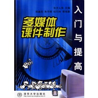 多媒体课件制作入门与提高