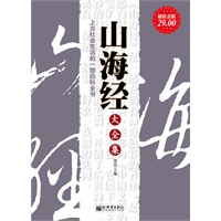 超值金版-山海经大全集