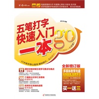 2012一本GO——五笔打字快速入门（附CD光盘1张）