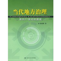 当代地方治理:面向21世纪的挑战