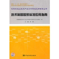 技术制图国家标准应用指南——机械制造业技术产品文件标准应用指导丛书