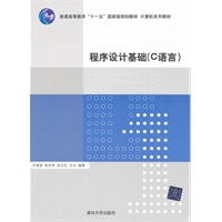 程序设计基础 （C语言）