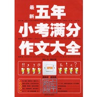 五年小考满分作文大全
