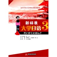 新标准大学日语(第三册)含ICD）曹春玲