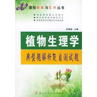 植物生理学典型题解析及自测试题——农林课程提高与应试丛书