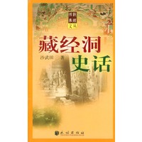 藏经洞史话