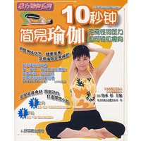 10秒钟简易瑜伽