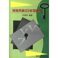 线性代数（2）学习指导