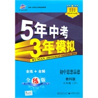 初中思想品德：八年级下（教科版）/5年中考3年模拟（含全练答案和五三全解）（2010.11印刷）