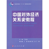 中国对外经济关系史教程（J）—普通高等教育“十一五”国家级规划教材