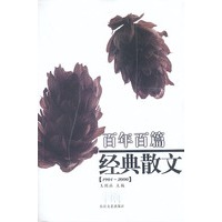 百年百篇经典散文（1901-2000)