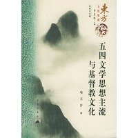 五四文学思想主流与基督文化——东方文化集成·中华文化篇
