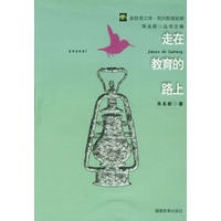 走在教育的路上——新教育文库·我的教育故事