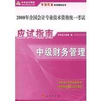 中级财务管理（赠送80远视频课程）/2008年全国会计专业技术资格统一考试应试指南