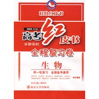 高考红皮书.全程复习卷生物(2009年版)(供一轮复习)