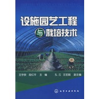 设施园艺工程与栽培技术