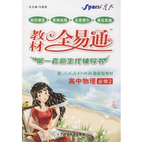 高中物理必修2 (赠教材习题答案) 配人民教育出版社最新版教材 教材全易通